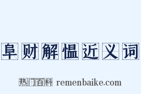 阜财解愠近义词是什么意思的图片